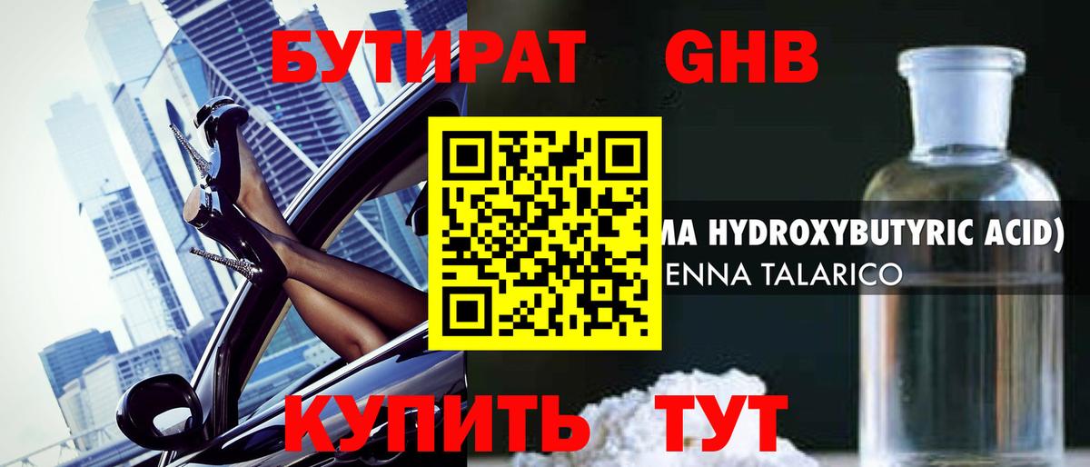 БУТИРАТ 1.4BDO Торжок