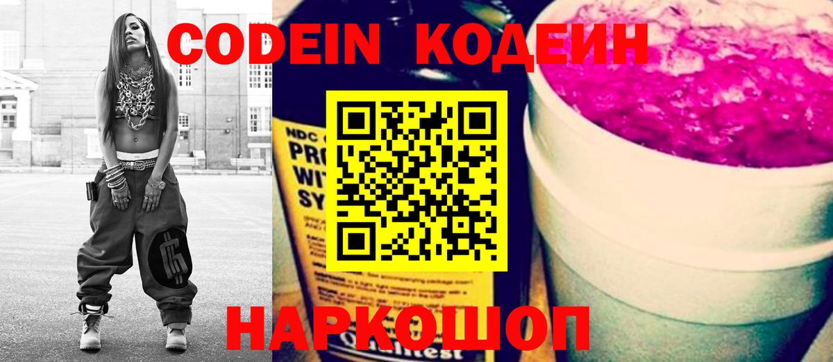 Кодеиновый сироп Lean напиток Lean (лин)  Вход с VPN  Торжок  Codein Purple Drank 
